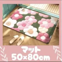 新品 玄関マット 50×80cm 北欧風花柄 洗える 滑り止め付 おしゃれ