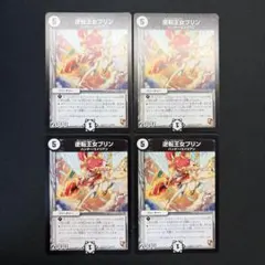 逆転王女プリン プロモ 4枚セット　C4242 逆転王女プリン [P6/Y13] | トレカカク～デュエマ価格サイト～