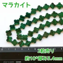 2粒売り◇マラカイト　クローバー　天然石　ビーズ　パーツ　素材　ピアス