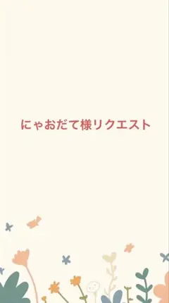 にゃおだて様リクエスト商品
