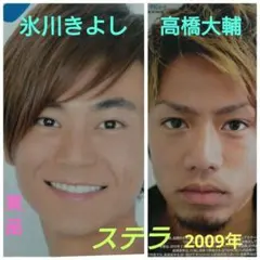 NHKステラ 関西版 2009年8/15-8/28 氷川きよし・高橋大輔