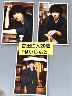 M!LK 生誕祭『せいじんと』 吉田仁人 20歳生誕 生写真③ - メルカリ