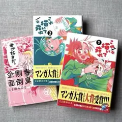 【送料込み】とよ田みのる／これ描いて死ね＋金剛寺さんは面倒臭い 3冊セット
