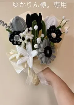 ゆかりん様。専用！モールフラワー枯れない花