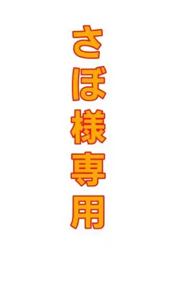 さぼ様専用