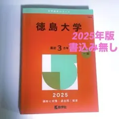 赤本　徳島大学　医学部　2005年～2022年 18年分 赤本 徳島大学 医学部 2005年～2022年 18年分