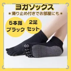 【ヨガソックス5本指　２足セット】ブラック　靴下 ヨガ バレエ 室内履き 滑り止