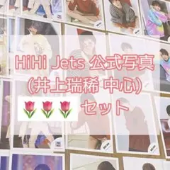 HiHi Jets 公式写真 70枚セット