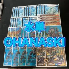 デュエルマスターズ　MAXレア多数 ugc含む。水単OHANASKI デッキ