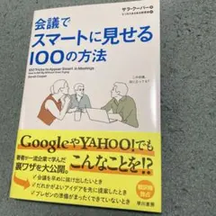 会議でスマートに見せる100の方法