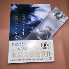 「汝、星のごとく」　凪良ゆう