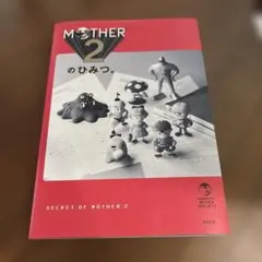 新品・シュリンク未開封】MOTHER2のひみつ。 ☆30周年記念書籍☆単行本 