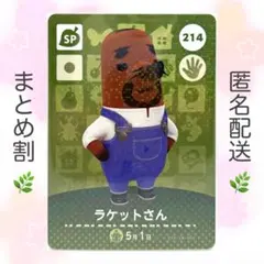 【SP】 214 ラケットさん どうぶつの森 amiiboカード