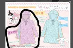 サンリオ　クロミ　マイメロ ふわふわフリースルームウェア