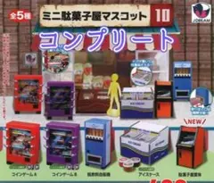ミニ駄菓子屋マスコット10 全5種 フルコンプセット ガチャ - メルカリ