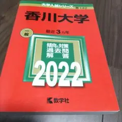 2025年最新】赤本 香川大学の人気アイテム - メルカリ