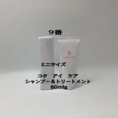 コタ　アイケア　9番　80ml/g シャンプー＆トリートメントのサムネイル