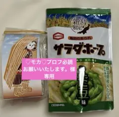 ♡モカ♡プロフ必読お願いいたします。様専用☆飴もなか5個とサラダホープえだ豆味