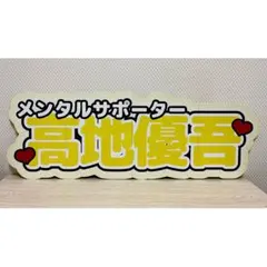 連結文字パネル　名前パネル　ファンサうちわ　SixTONES 高地優吾