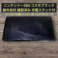【動作良好】3DS コスモブラック 本体 充電台 ＋ どうぶつの森ソフト付