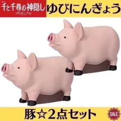 新品 千と千尋の神隠し 指人形 ゆびにんぎょう 2点 豚 フィギュア ソフビ