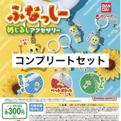 【コンプリート】ふなっしー めじるしアクセサリー 全5種セット