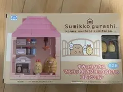 すみっコぐらし すみっコハウス マスコット付きブロックおもちゃ