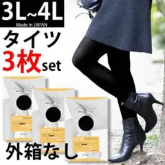 3枚セット【新品3L~4L】よく伸びる日本製タイツ 大きいサイズ レディースのサムネイル