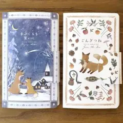 ★セリア★ブック型メモ 文学作品の世界「手ぶくろを買いに・ごんぎつね」2点セット