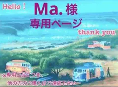 Ma.様専用ページ