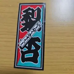 梨杏 千社札ステッカー STARDOM