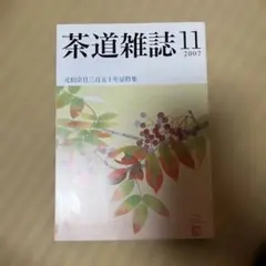 2026年最新】茶道雑誌の人気アイテム - メルカリ