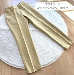 プラステ PLST PLUS STYLE スティックパンツ ウォームリザーブ