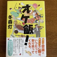 オケ飯！