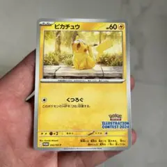 ポケモンカード ピカチュウ：イラストレーションコンテスト2024 プロモ