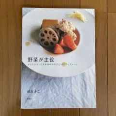 野菜が主役 根本きこ 講談社 料理本 レシピ