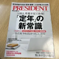 PRESIDENT 2023年3月31日号