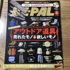 S-PAL 2024-2025 アウトドア道具特集