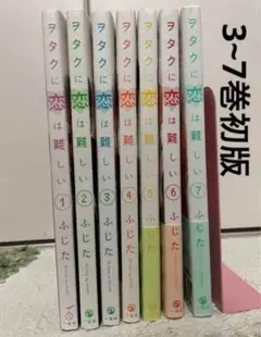 ヲタクに恋は難しい 1〜7巻
