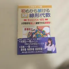 【未使用】從頭開始解線性代數 練習題 MaseMa