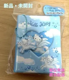【新品・未開封、即日発送】ハローキティ コレクトミニアルバム（ペガサス）