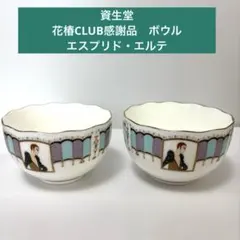 資生堂　花椿CLUB感謝品　ボウル　エスプリド・エルテ　1990のサムネイル