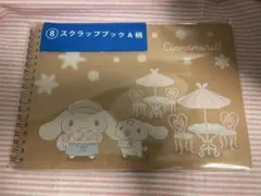 シナモロール　くじ　スクラップブック