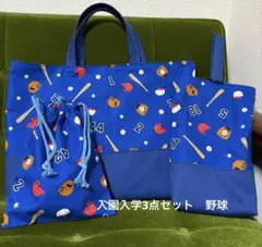 入園入学3点セット