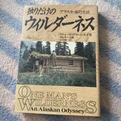 独りだけのウィルダーネス