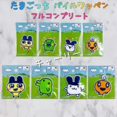 たまごっち パイルワッペン パッチ シール セリア もこもこ フルコンプリート