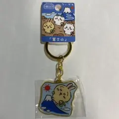 ちいかわ　ご当地キーホルダー　富士山　うさぎ
