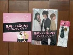 黒崎くんの言いなりになんてならない パンフレット ストラップ クリアファイル