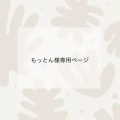 もっとんさま専用ページ
