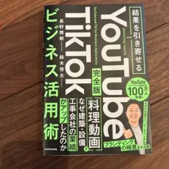 結果を引き寄せる 完全版 YouTube TikTokビジネス活用術
